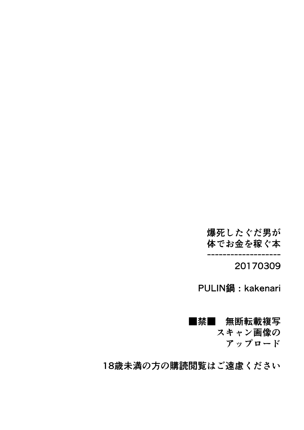 [PULIN鍋 (kakenari)] 爆死したぐだ男が体でお金を稼ぐ本 (Fate/Grand Order)