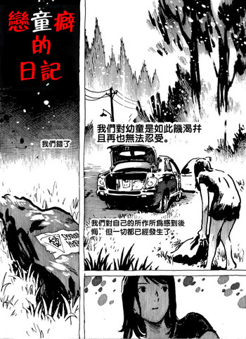 [カリスマジャティ]日記ペドフィリア[中国語]