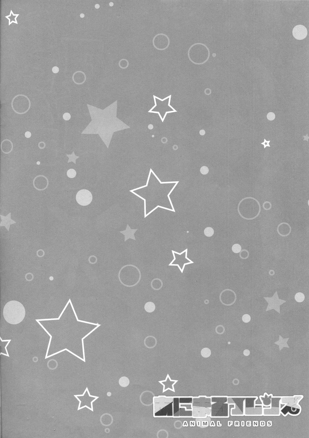 (みみけっと36) [Happy Birthday (丸ちゃん。)] あにまるフレンズ (けものフレンズ)