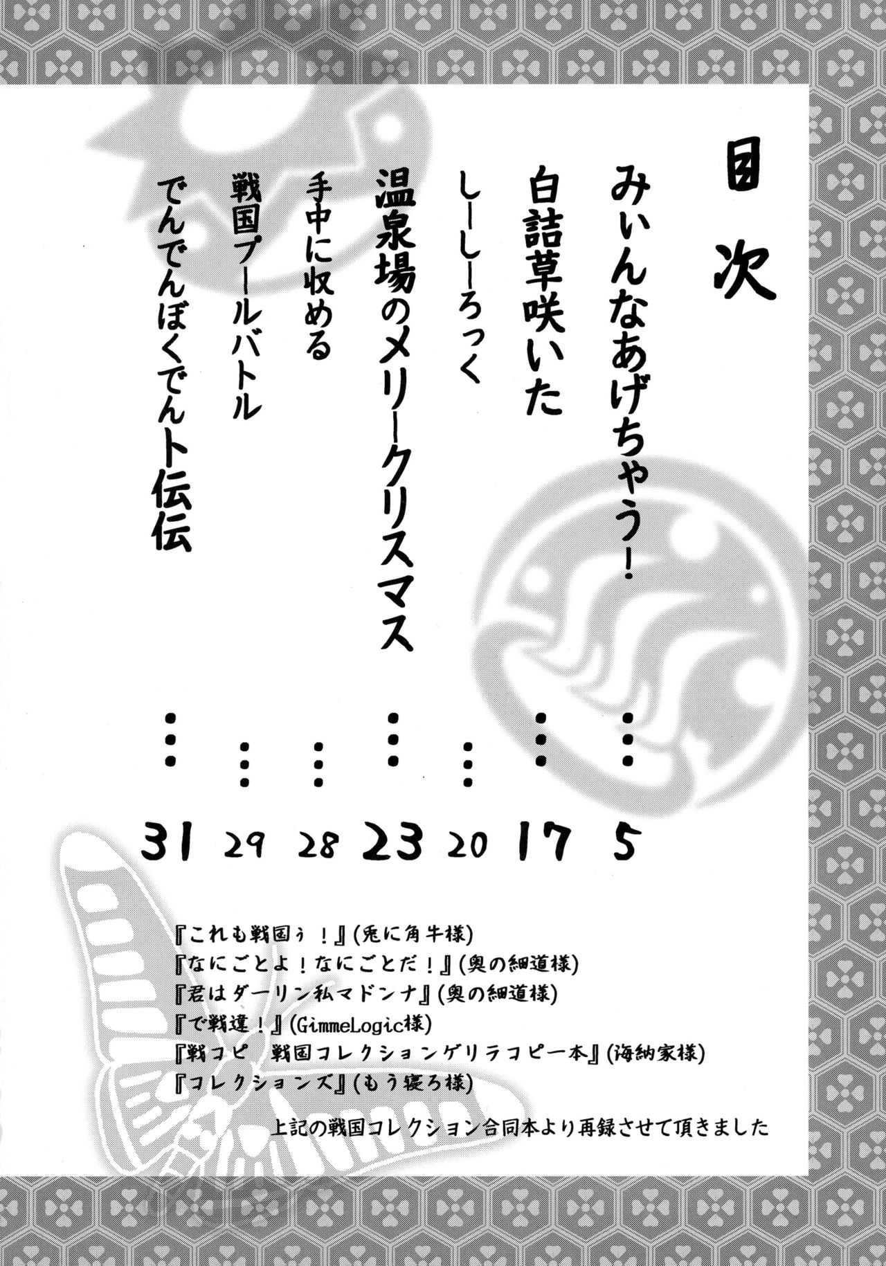 (C87) [スクランブル養老院 (はにわはお)] ちびっこ武将で天下統一ぅ (戦国コレクション)