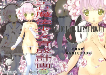(C91) [TRAP (浦乃まみ)] エロ魔法少女育成計画 (魔法少女育成計画)