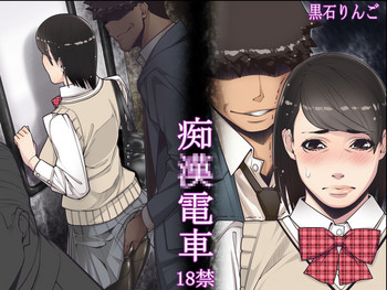 [果物物語 (黒石りんご)] 痴漢電車