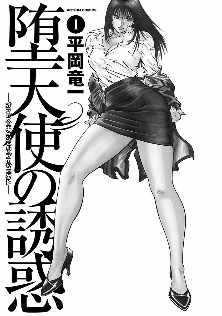 [平岡竜一] 堕天使の誘惑 ―オフィス・エンジェル・プロジェクト― 1 [DL版]