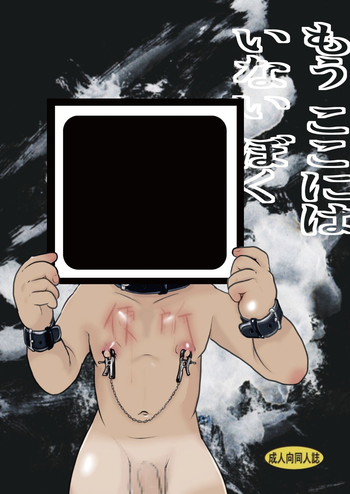 [飛ぶちから (とりきくーや)] もう ここにはいない ぼく[DL版]