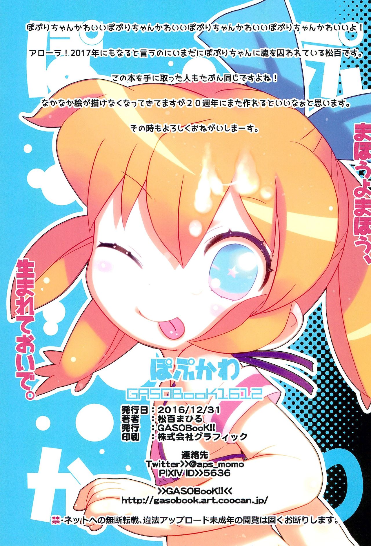 (C91) [GASOBooK!! (松百まひる)] ぽぷかわ (ふしぎ魔法ファンファンファーマシィー)