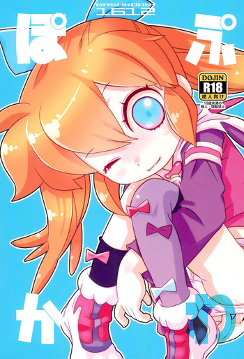 (C91) [GASOBooK!! (松百まひる)] ぽぷかわ (ふしぎ魔法ファンファンファーマシィー)