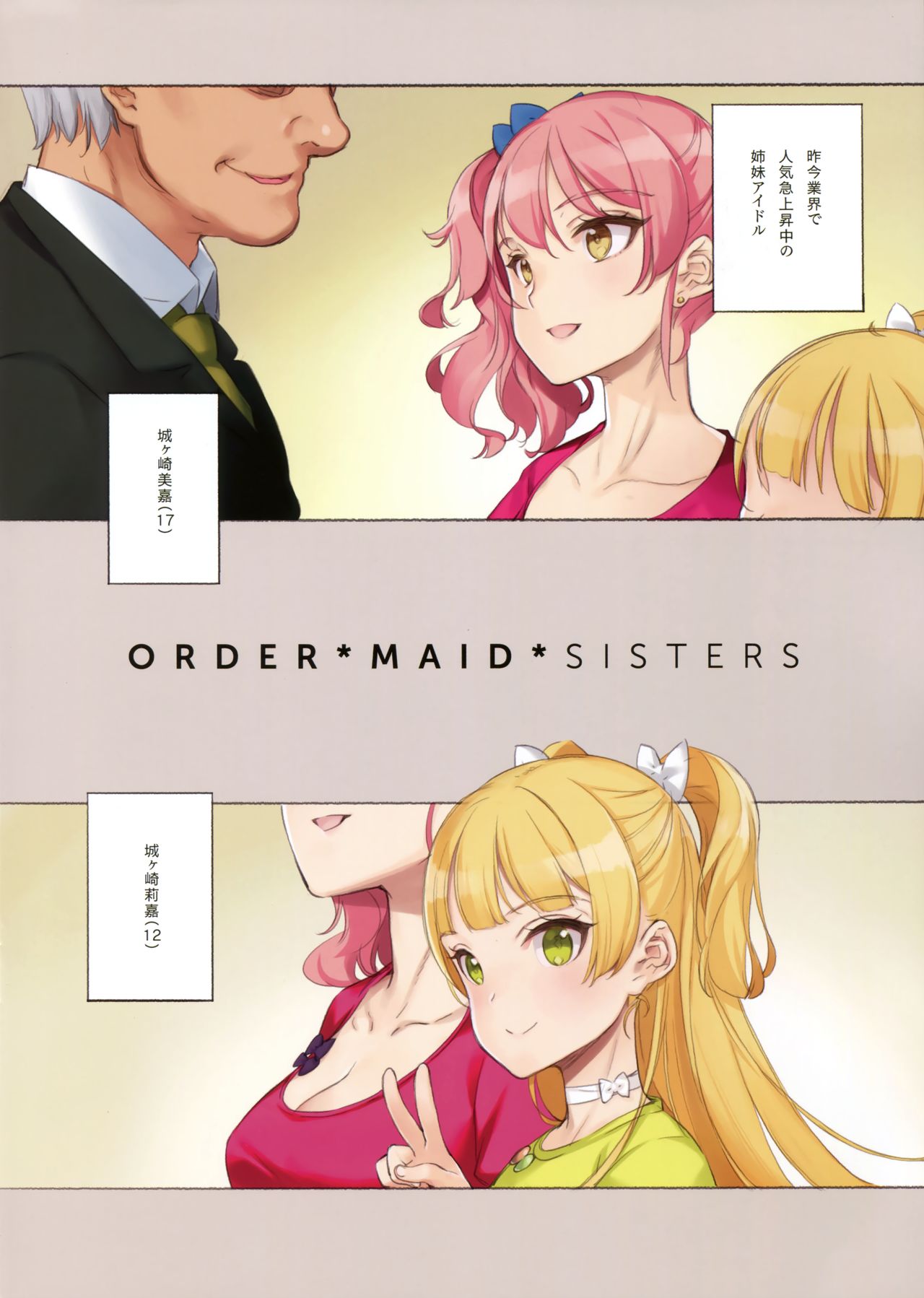 (C91) [少女騎士団 (大槍葦人)] ORDER*MAID*SISTERS 城ヶ崎姉妹とメイドSEXする本 (アイドルマスター シンデレラガールズ)