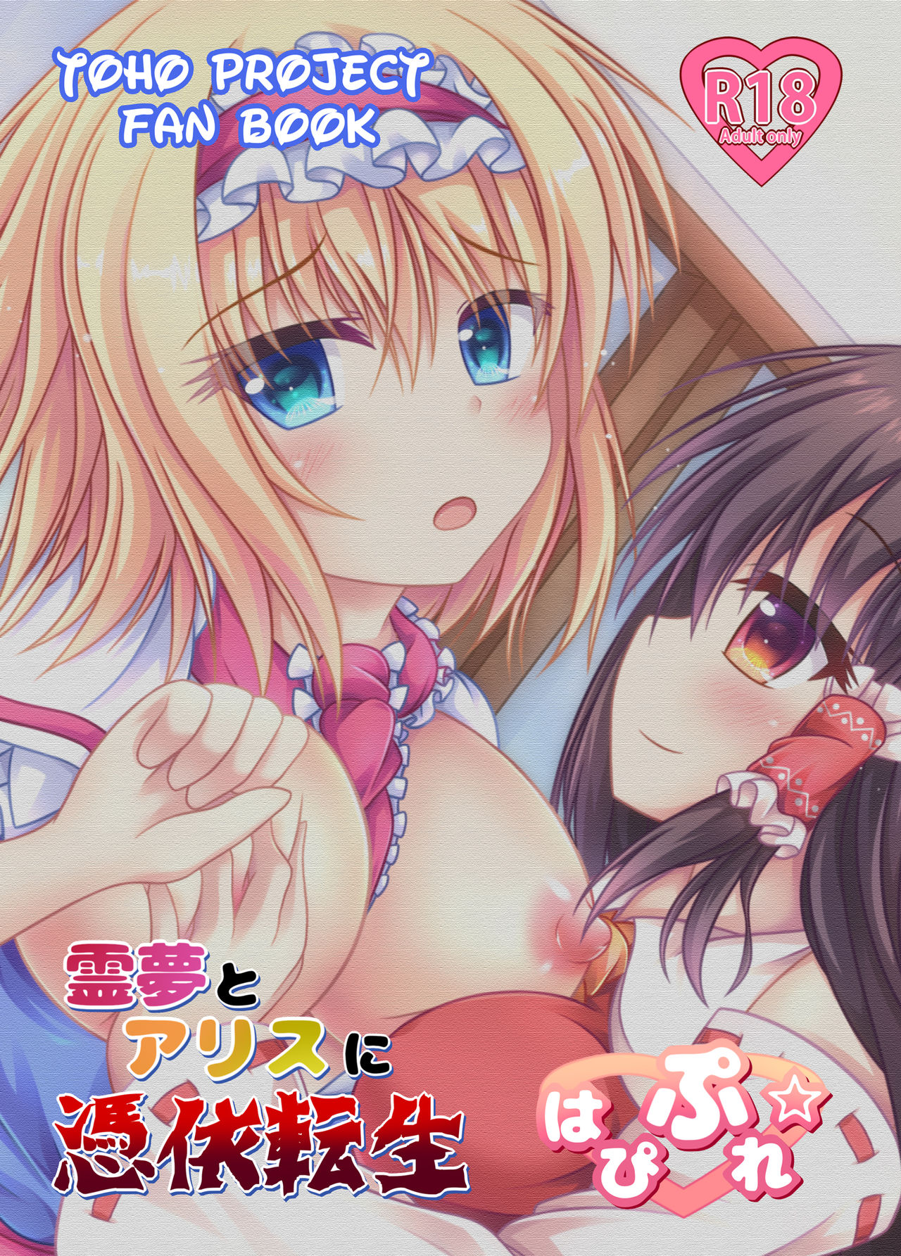 [はっぴーぷれぜんと (マンマー)] 霊夢とアリスに憑依転生 (東方Project) [DL版]