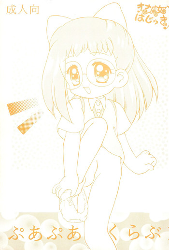 [Catty News Network (桃姫しぶき)] オナ魔女はじゅき ぷあぷあくらぶ 1 (おジャ魔女どれみ)