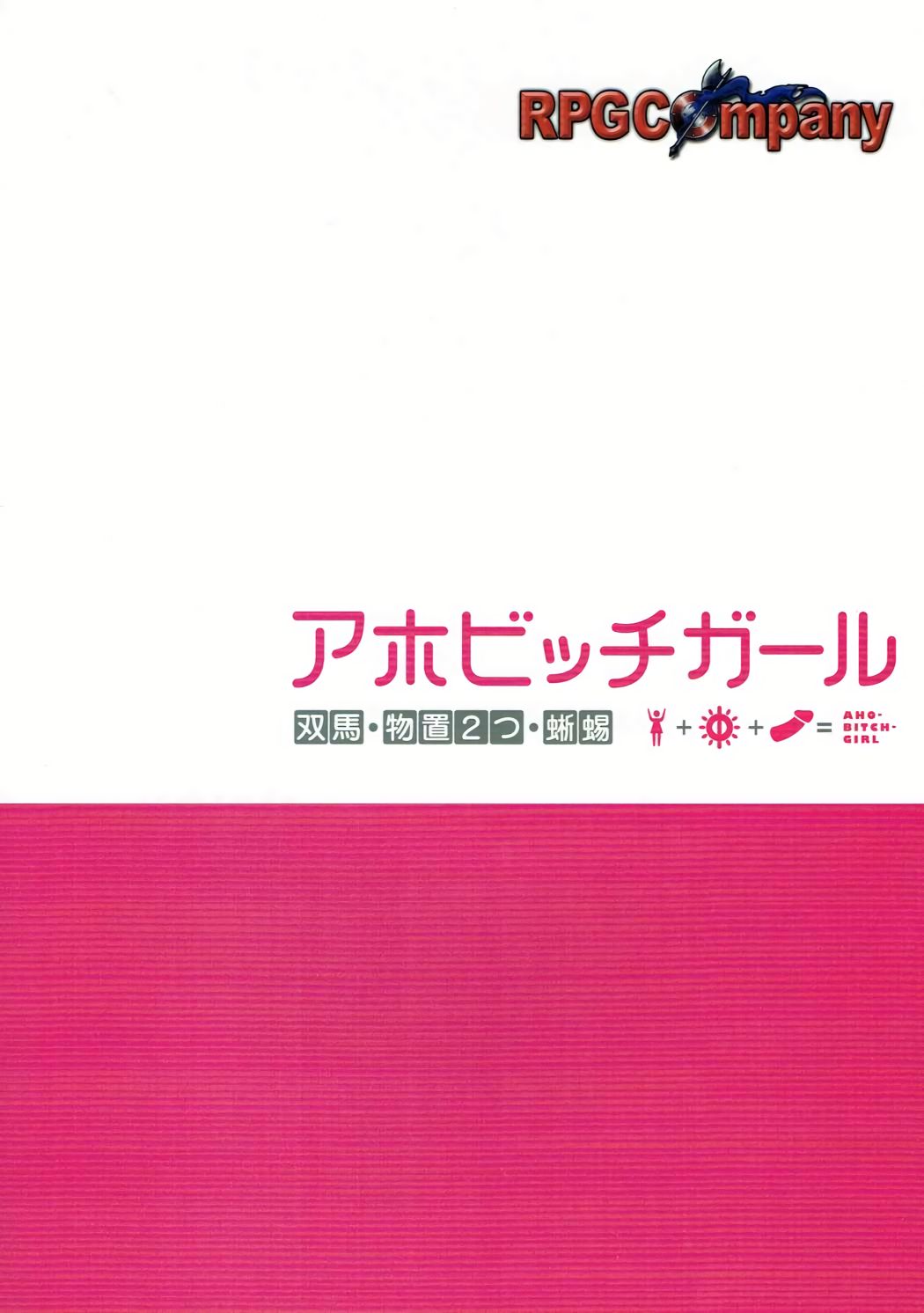 (C86) [RPGカンパニー2 (双馬・物置2つ・蜥蜴)] アホビッチガール (アホガール)