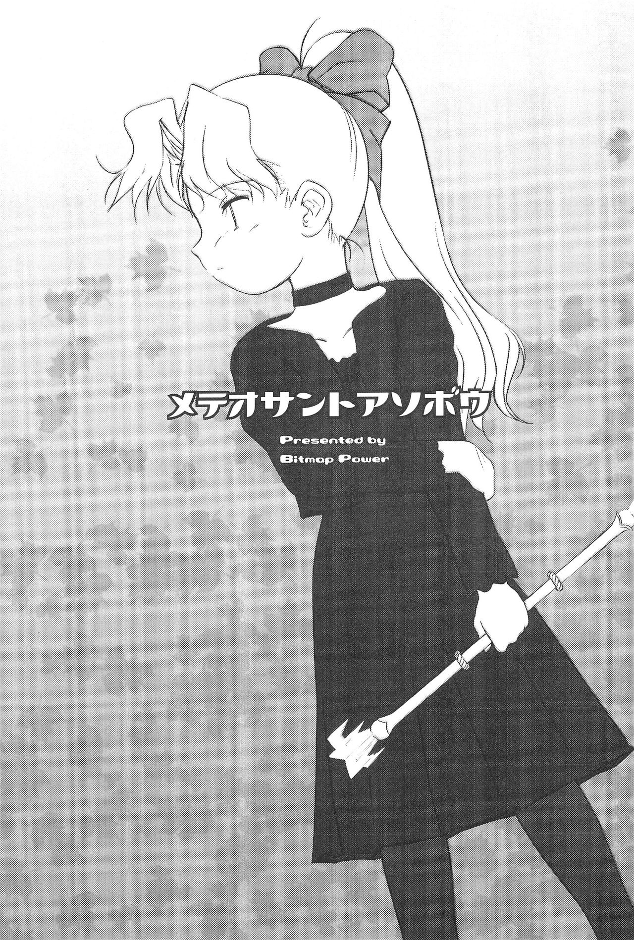 (サンクリ16) [びとまぷぱわー (わんちょ)] メテオサントアソボウ (Cosmic Baton Girl コメットさん☆)