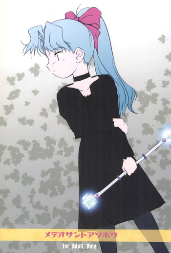 (サンクリ16) [びとまぷぱわー (わんちょ)] メテオサントアソボウ (Cosmic Baton Girl コメットさん☆)