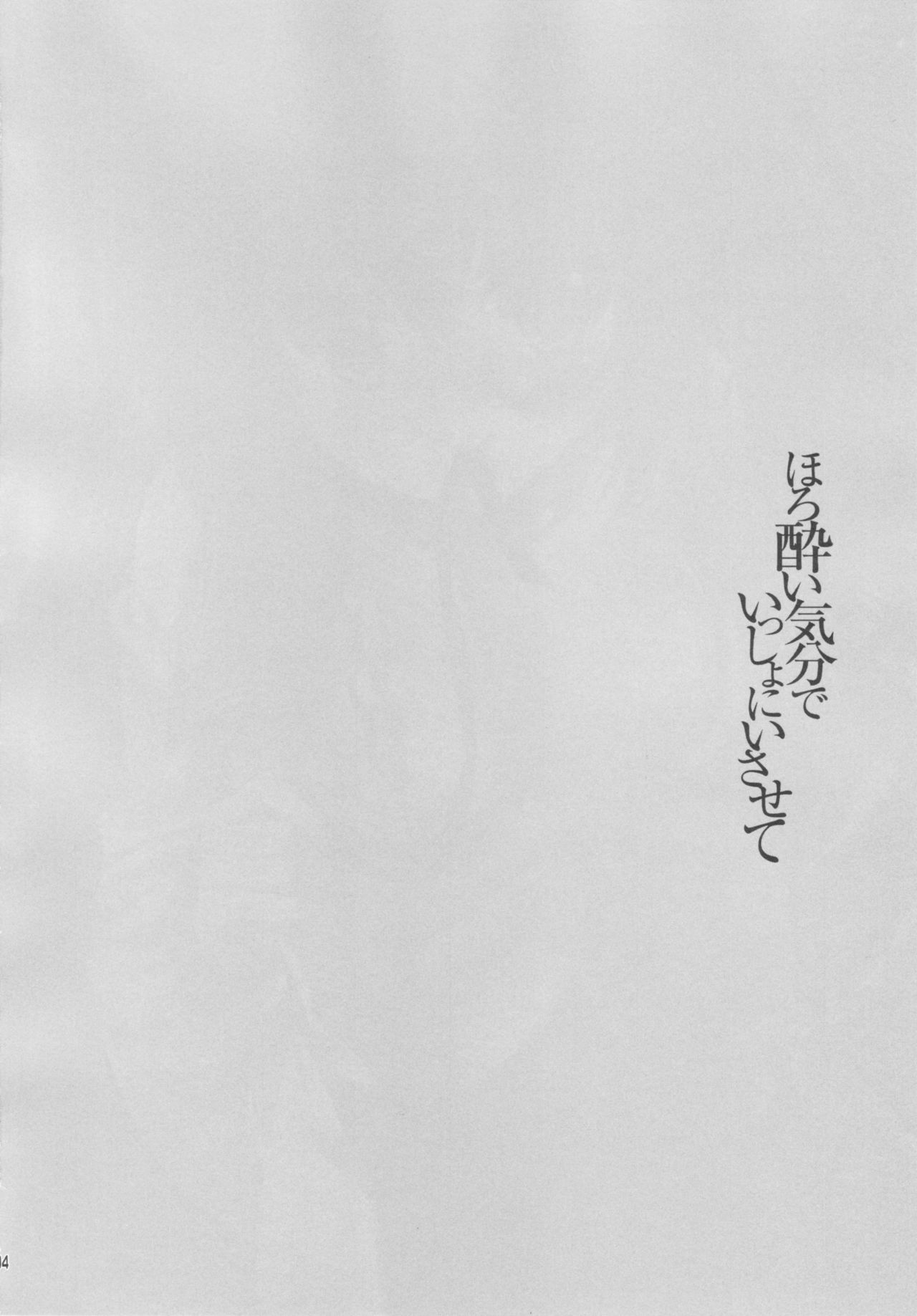 (C91) [回遊企画 (鈴井ナルミ)] ほろ酔い気分でいっしょにいさせて (艦隊これくしょん -艦これ-)