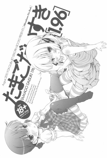 (C78) [FOX-CLUB、JET DEKOPIN BOOKS (あきもとあきお、かわにしゆうじ)] たまごだいすき 1.96 (みつどもえ)
