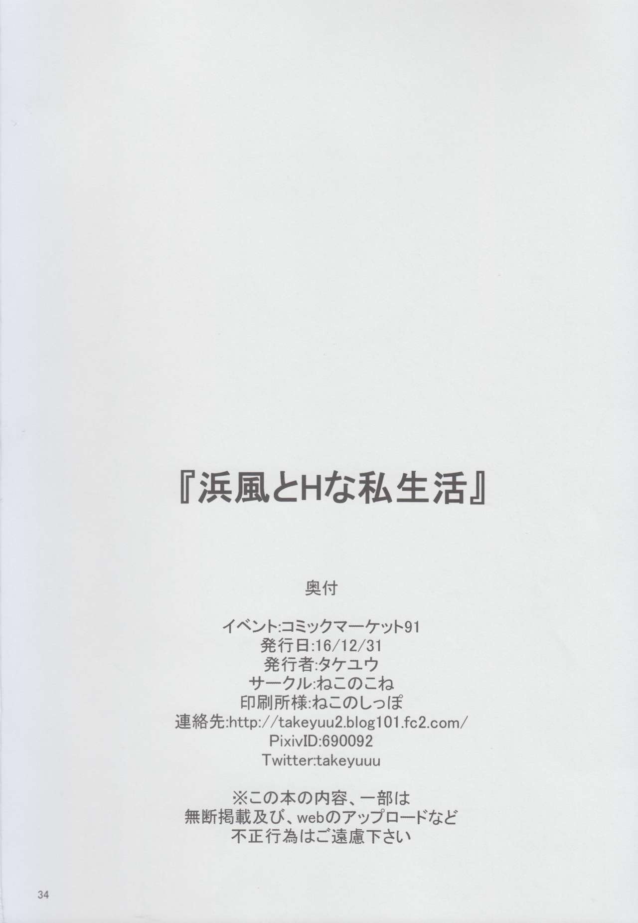 (C91) [ねこのこね (タケユウ)] 浜風とHな私生活 (艦隊これくしょん -艦これ-)