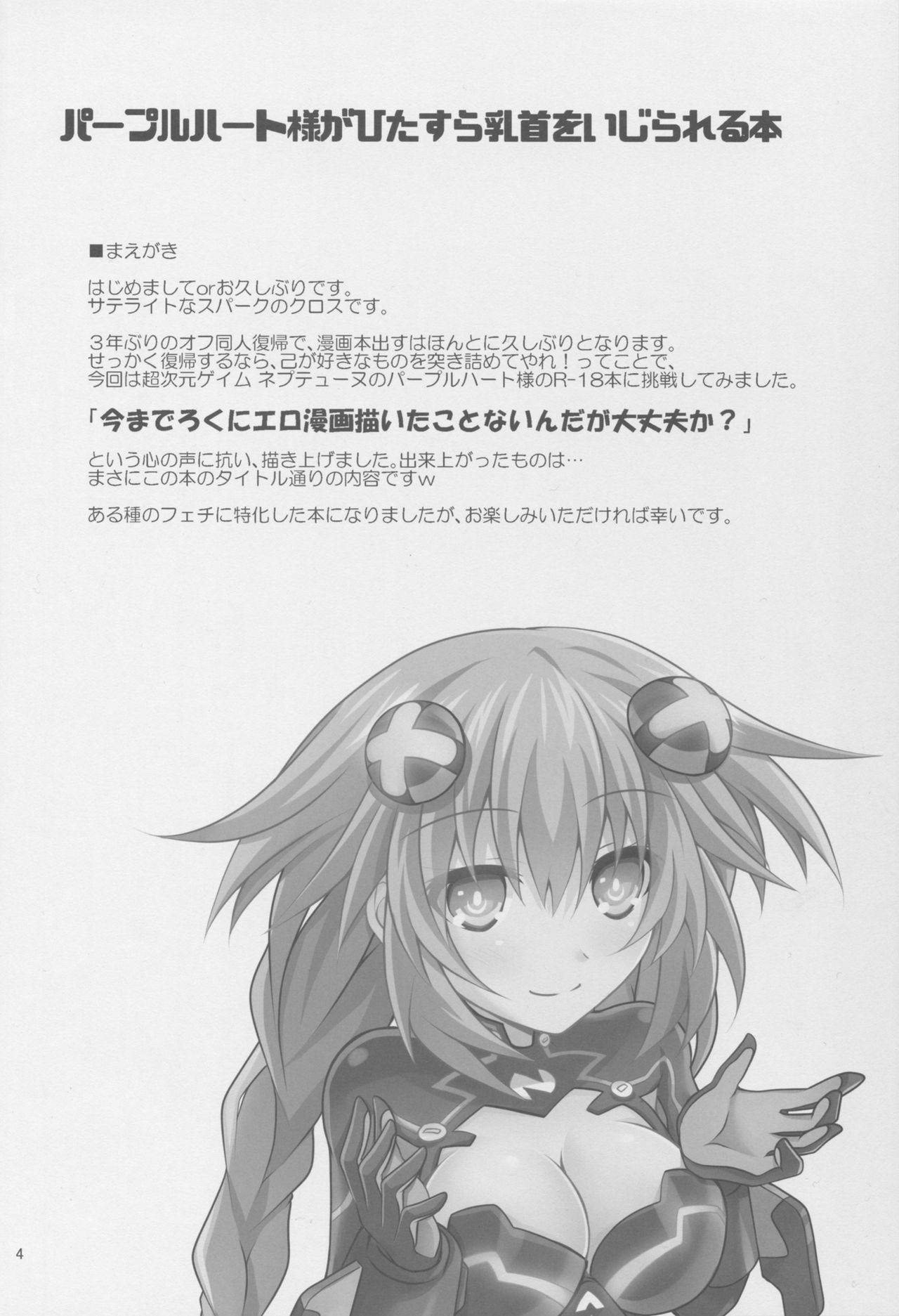 (C91) [サテライトなスパーク (クロス)] パープルハート様がひたすら乳首をいじられる本 (超次元ゲイム ネプテューヌ)