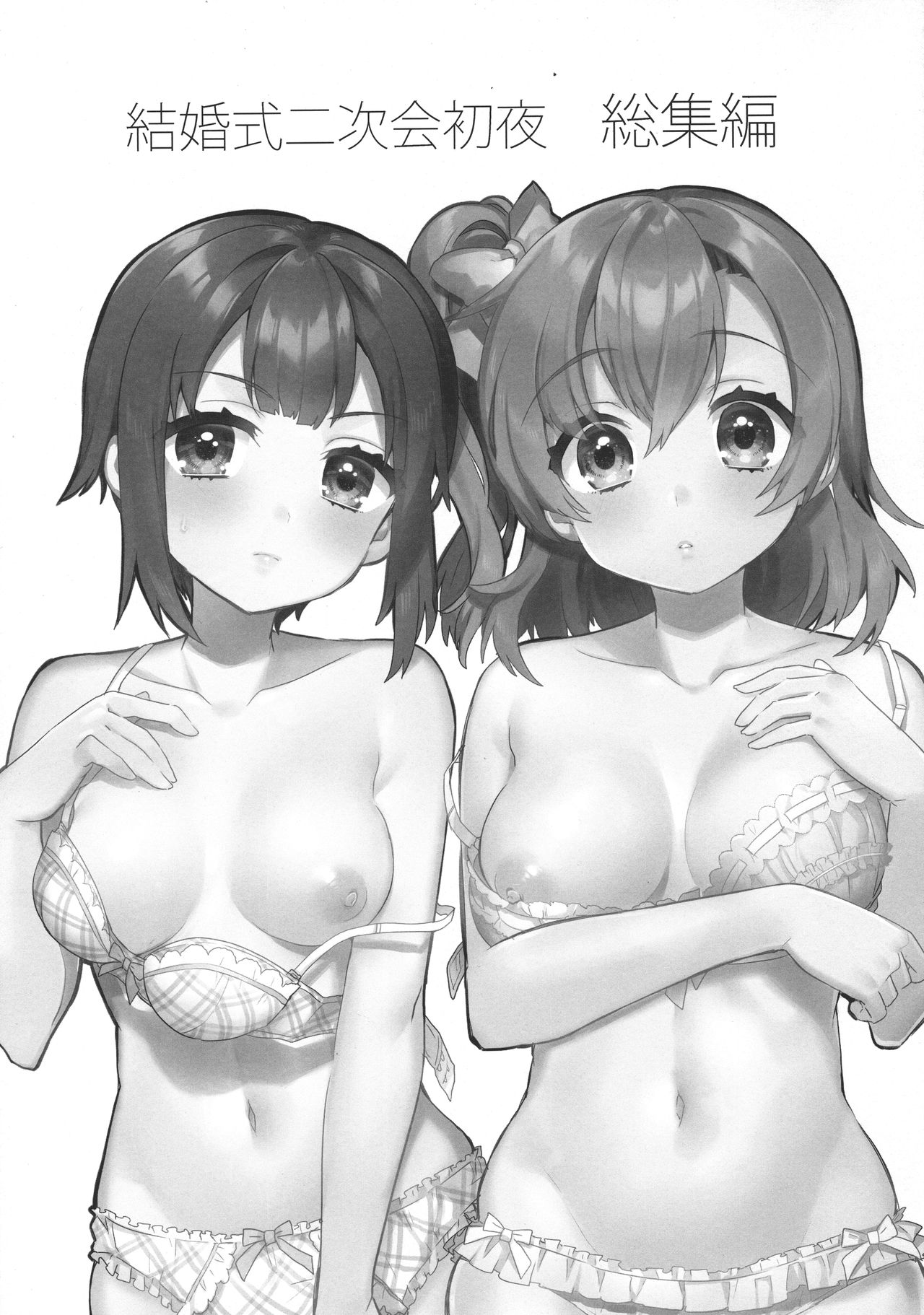 (C91) [Clochette (咲良ゆき)] 結婚式二次会 初夜 その後 総集編 (ラブライブ!)