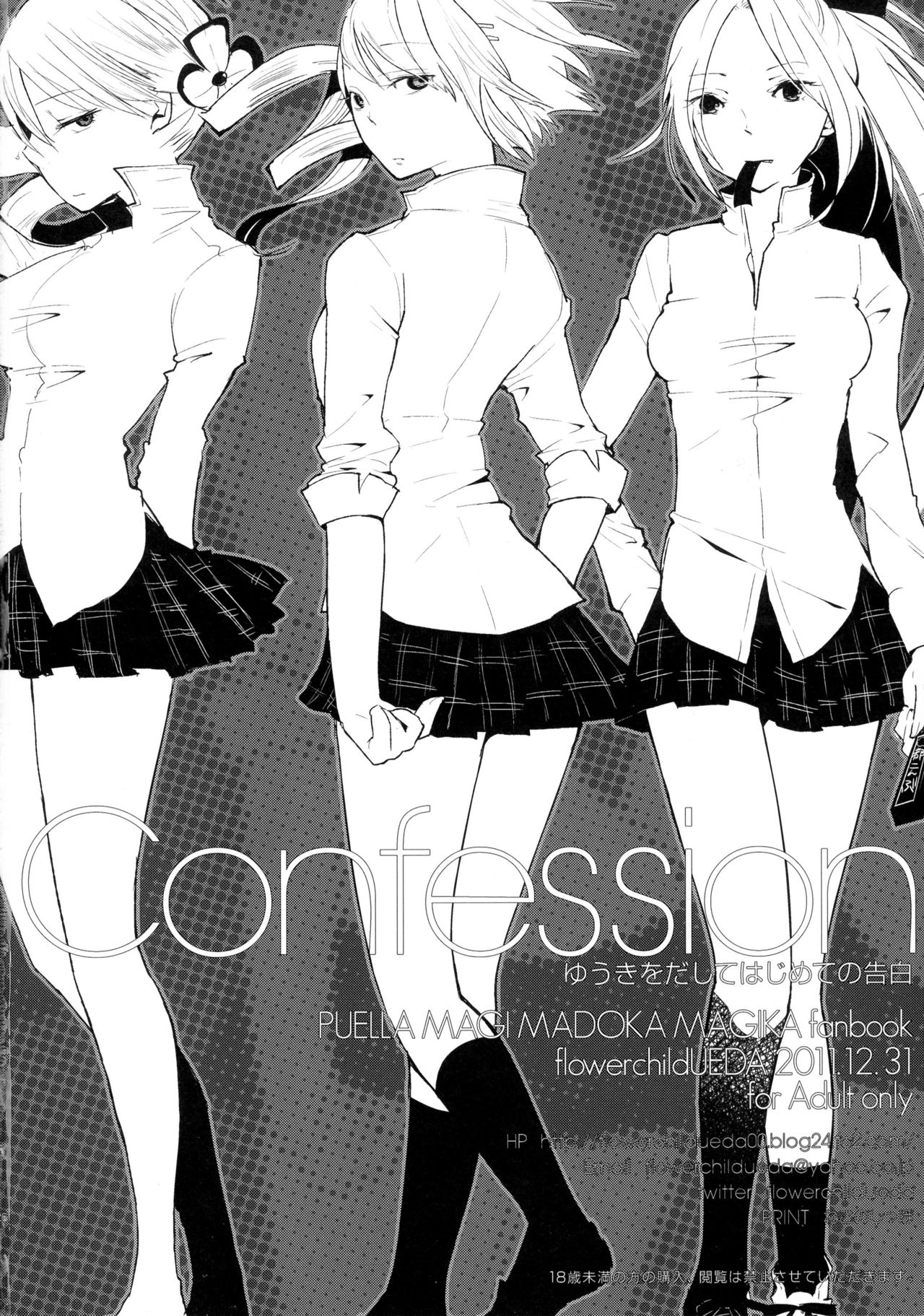 (C81) [flowerchild植田] Confession-ゆうきをだしてはじめての告白- (魔法少女まどか☆マギカ)