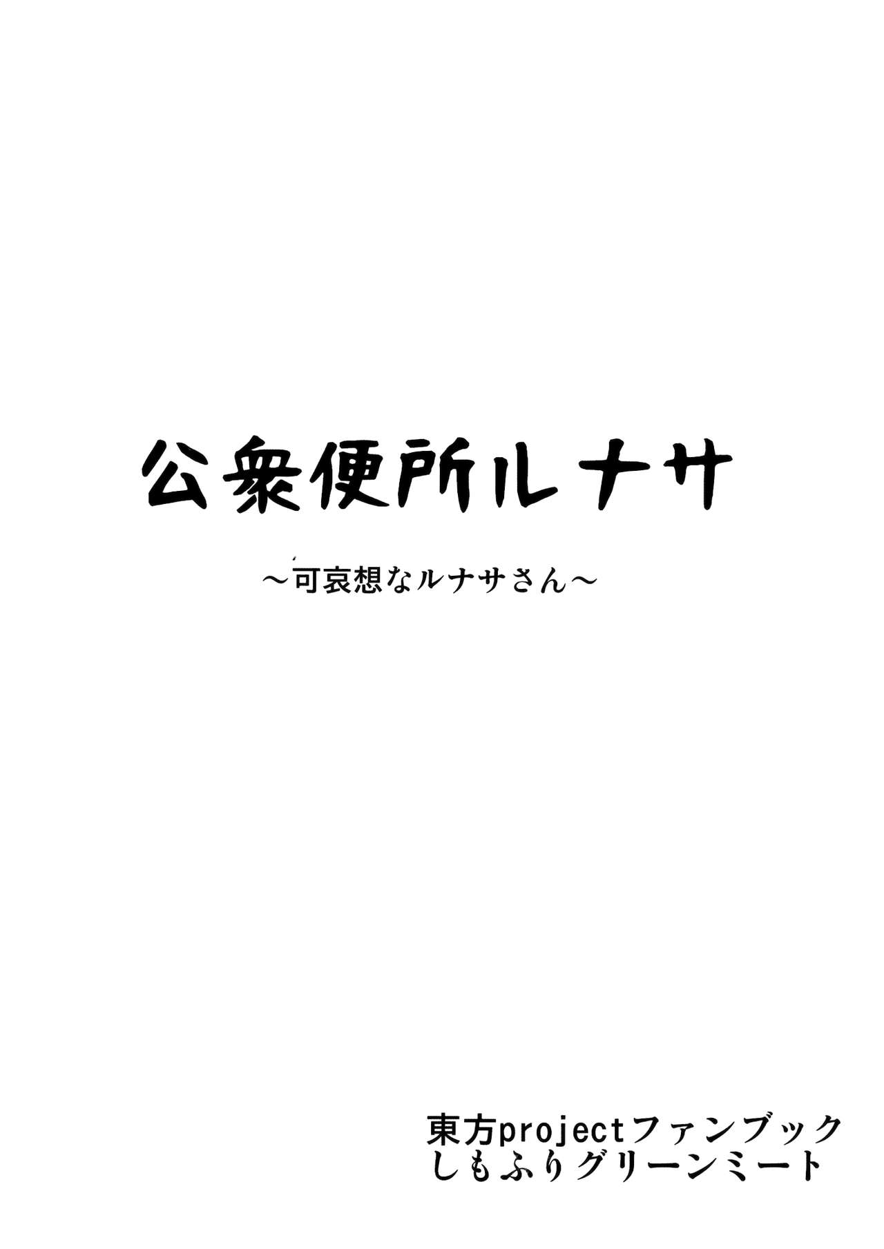 (例大祭12) [しもふりグリーンミート (緑肉)] 公衆便所ルナサ ～可哀想なルナサさん～ (東方Project)