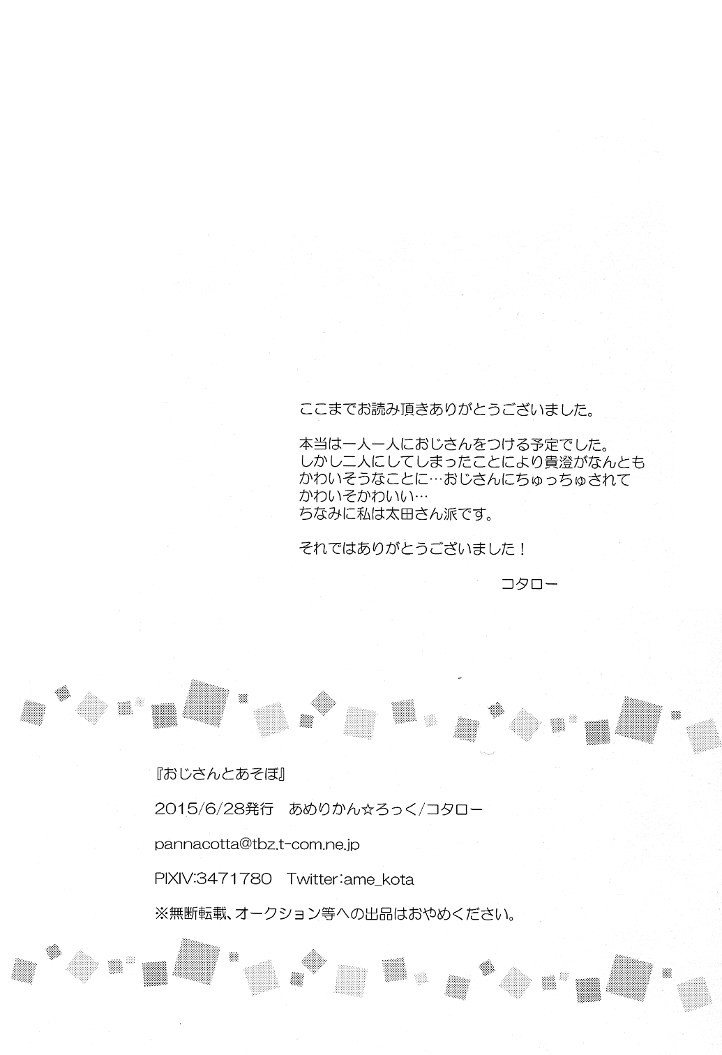 (Splash! 3) [あめりかん☆ろっく (コタロー)] おじさんとあそぼ (Free!)