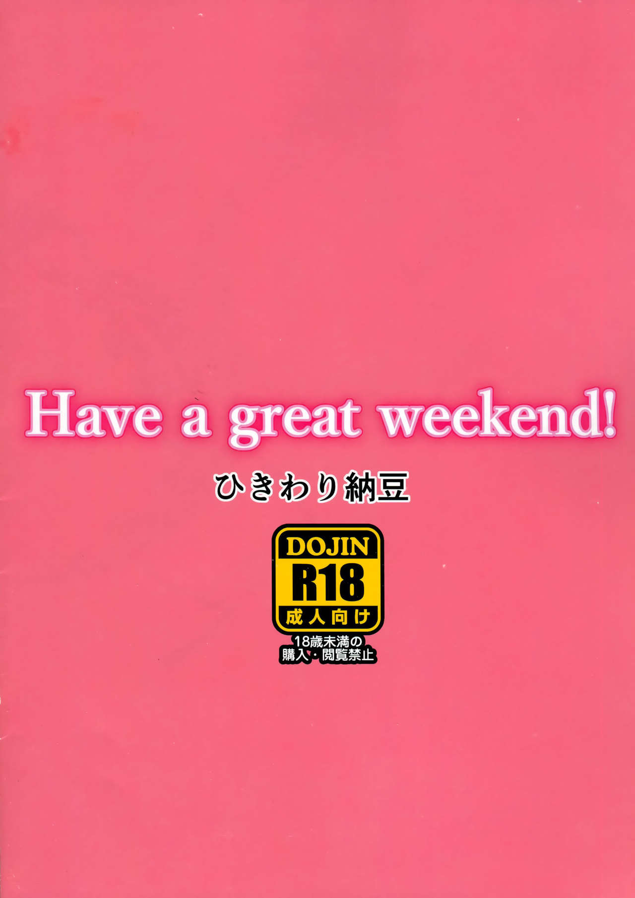 (C91) [ひきわり納豆 (翁さい)] Have a great weekend! (アイドルマスター シンデレラガールズ) [中国翻訳]