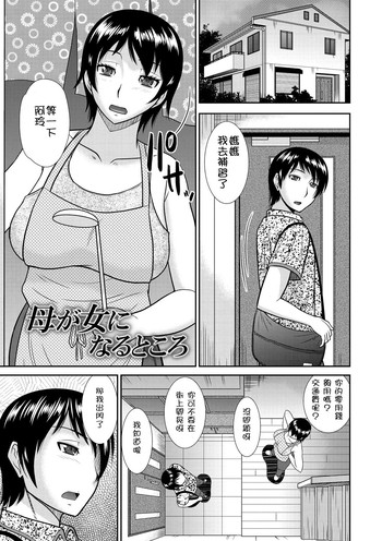 [畠山桃哉] 母が女になるところ (母が女になるところ) [中国翻訳] [DL版]