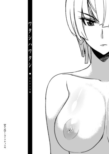 (C78) [ジンガイマキョウ (犬江しんすけ)] ワタシハワタシ (戦場のヴァルキュリア2)