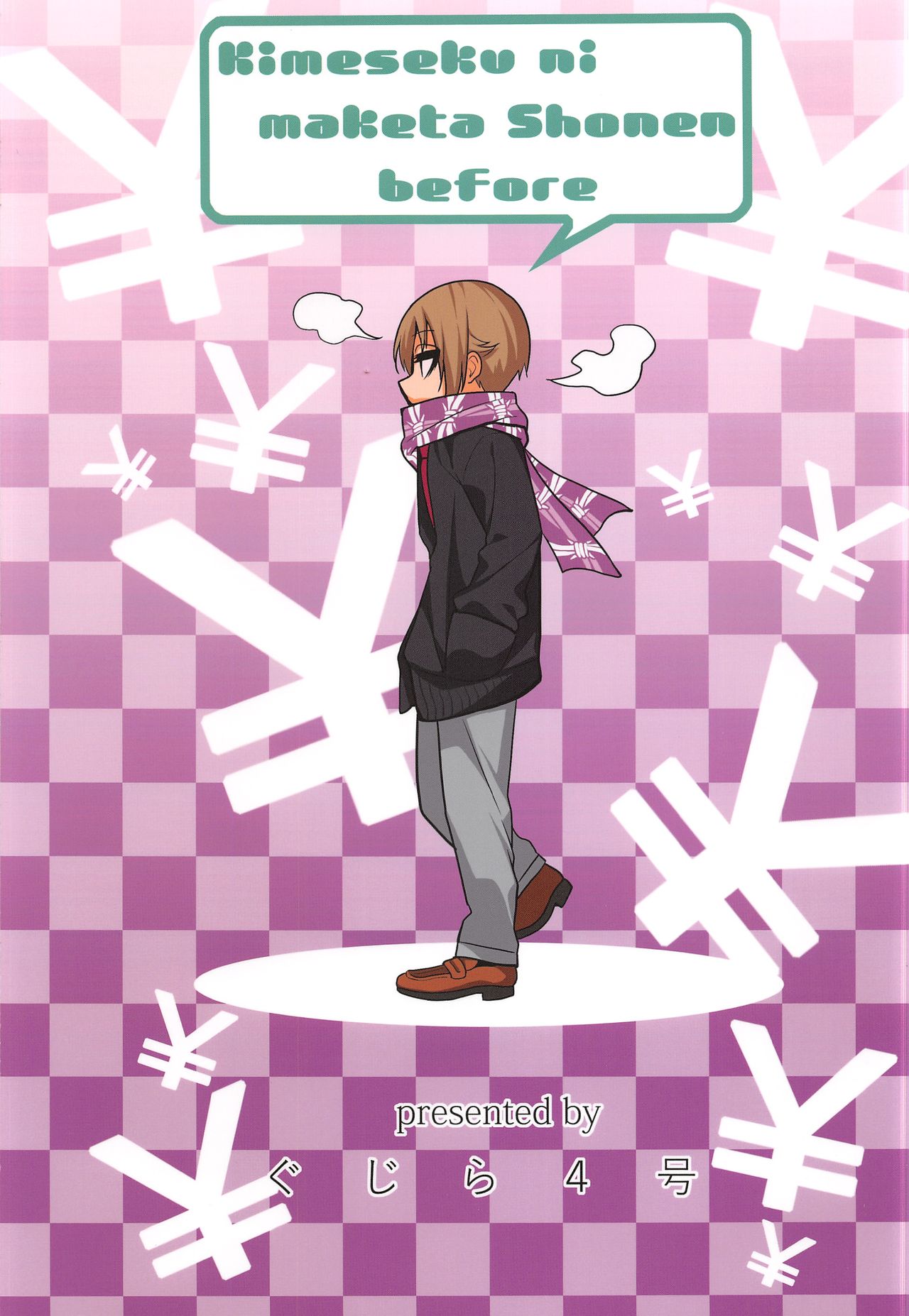 (C91) [ぐじら4ごう (ぐじら)] キメセクに敗けた娼年 BEFORE