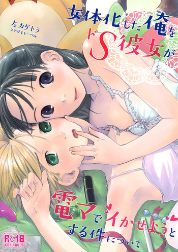 (C89) [ツマサキレーベル (左カゲトラ)] 女体化した俺をドS彼女が電マでイかせようとする件について