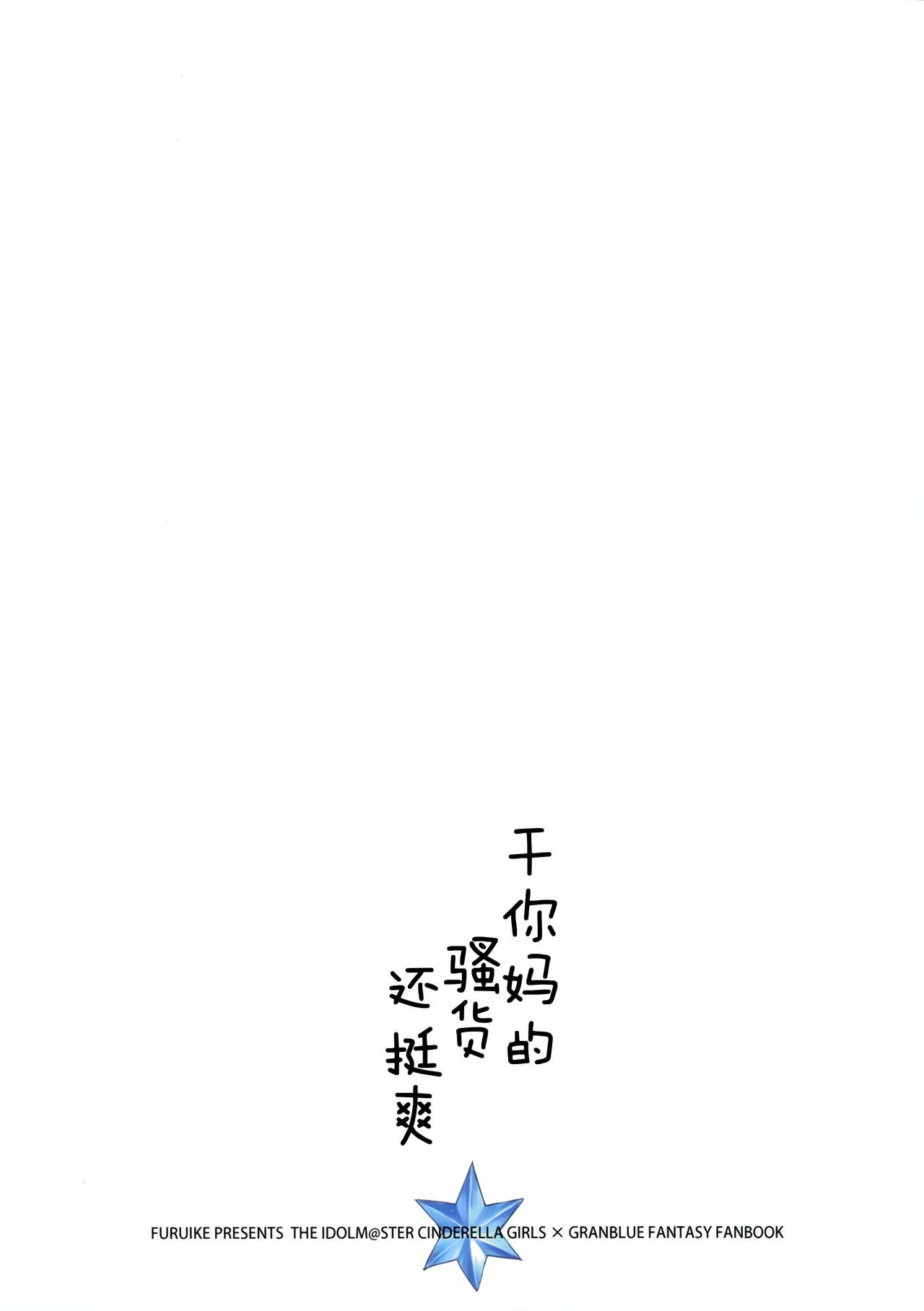 (C91) [furuike (スミヤ)] ときには娼婦のようなひとときのロマンスを (アイドルマスター シンデレラガールズ、グランブルーファンタジー) [中国翻訳]