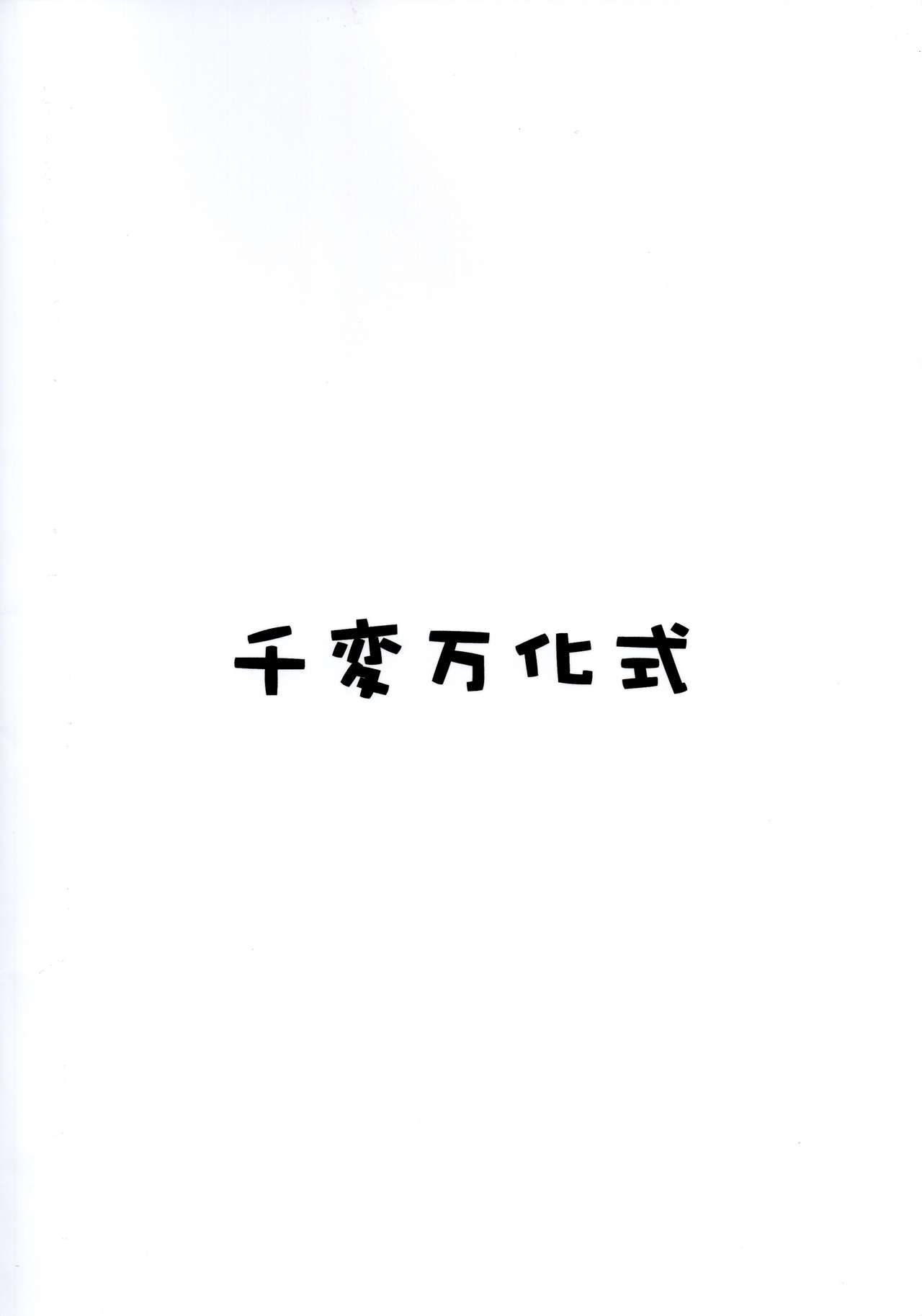 (C74) [千変万化式 (DATE)] 晴れ、ときどきお稲荷さま 4 (我が家のお稲荷さま。)