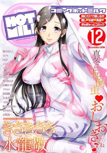 コミックホットミルク 2016年12月号