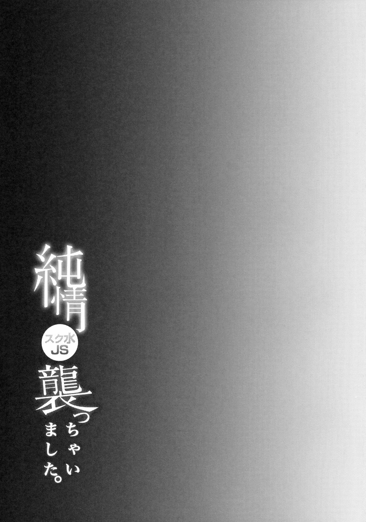 (C90) [しまじや (しまじ)] 純情スク水JS襲っちゃいました。 [英訳]