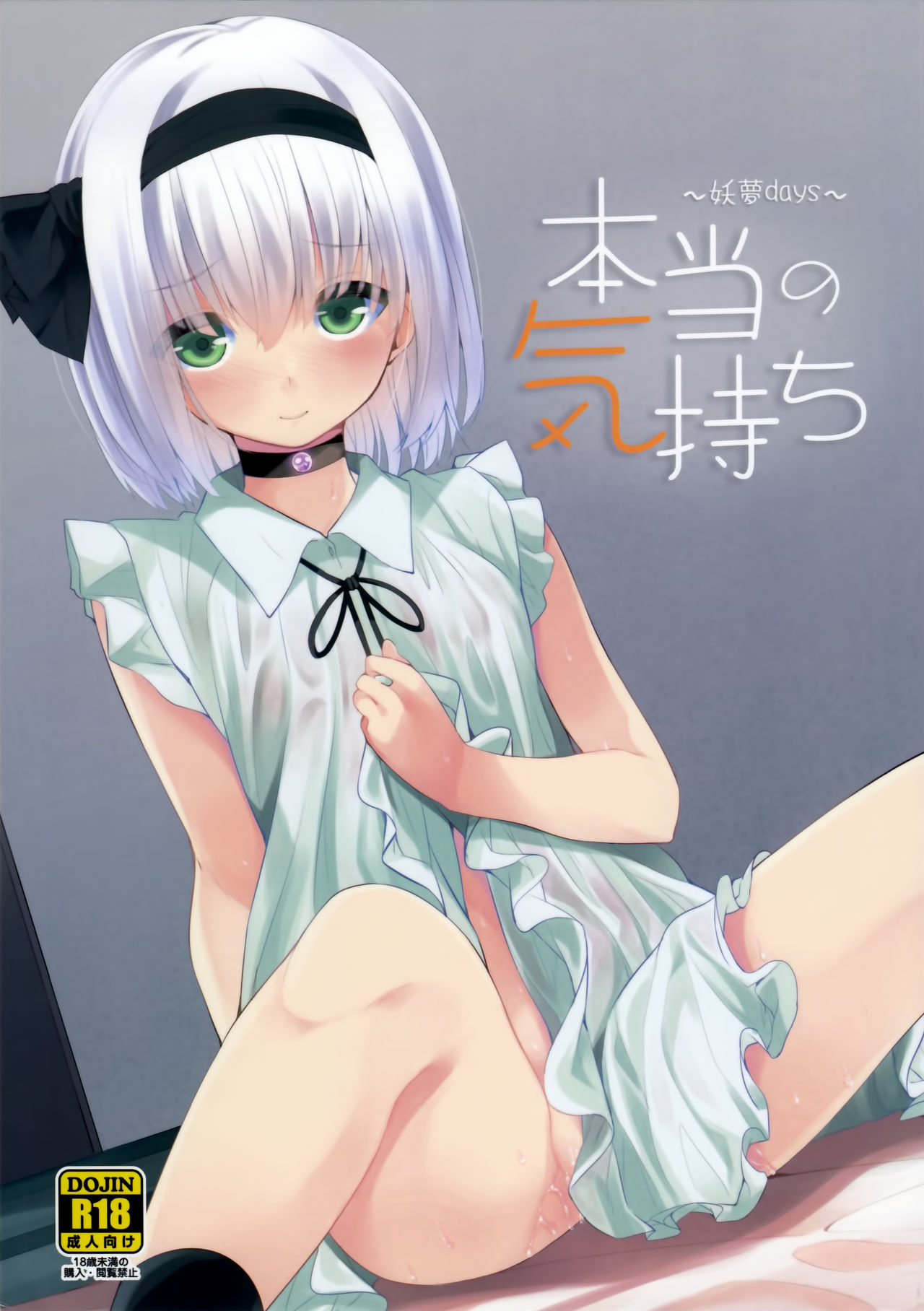 (紅楼夢12) [妖幼夢 (にご)] 本当の気持ち～妖夢days～ (東方Project) [中国翻訳]