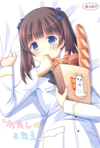 (C91) [きちゅ! (ぼの)] わたしのこたえ (ブレイブウィッチーズ)