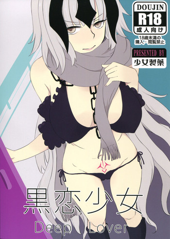 (C91) [少女製薬 (NOGOD)] 黒恋少女 (Fate/Grand Order)