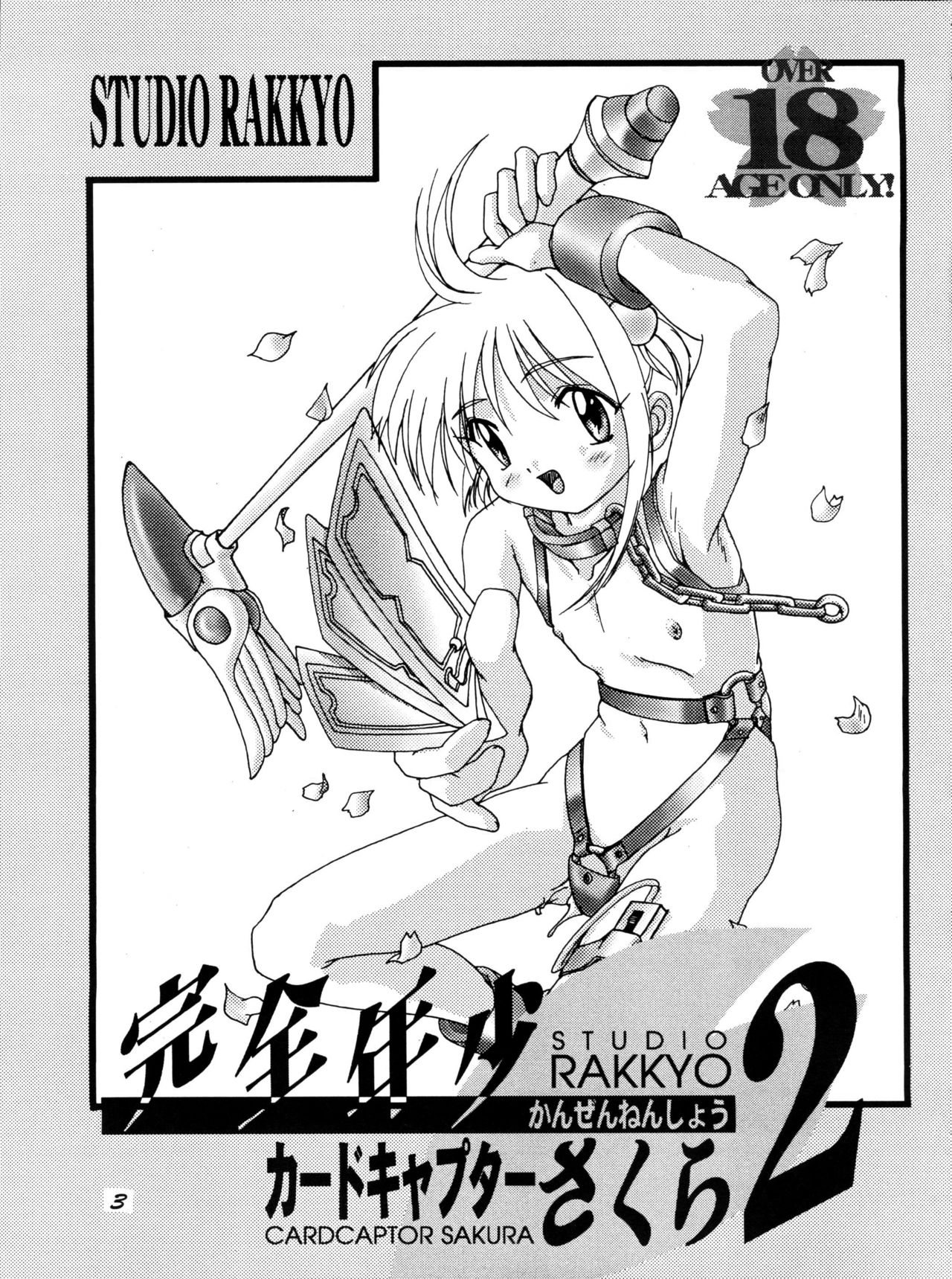 (C54) [スタジオらっきょう (鷹勢優、芦俊)] 完全年少2 (カードキャプターさくら) [英訳]