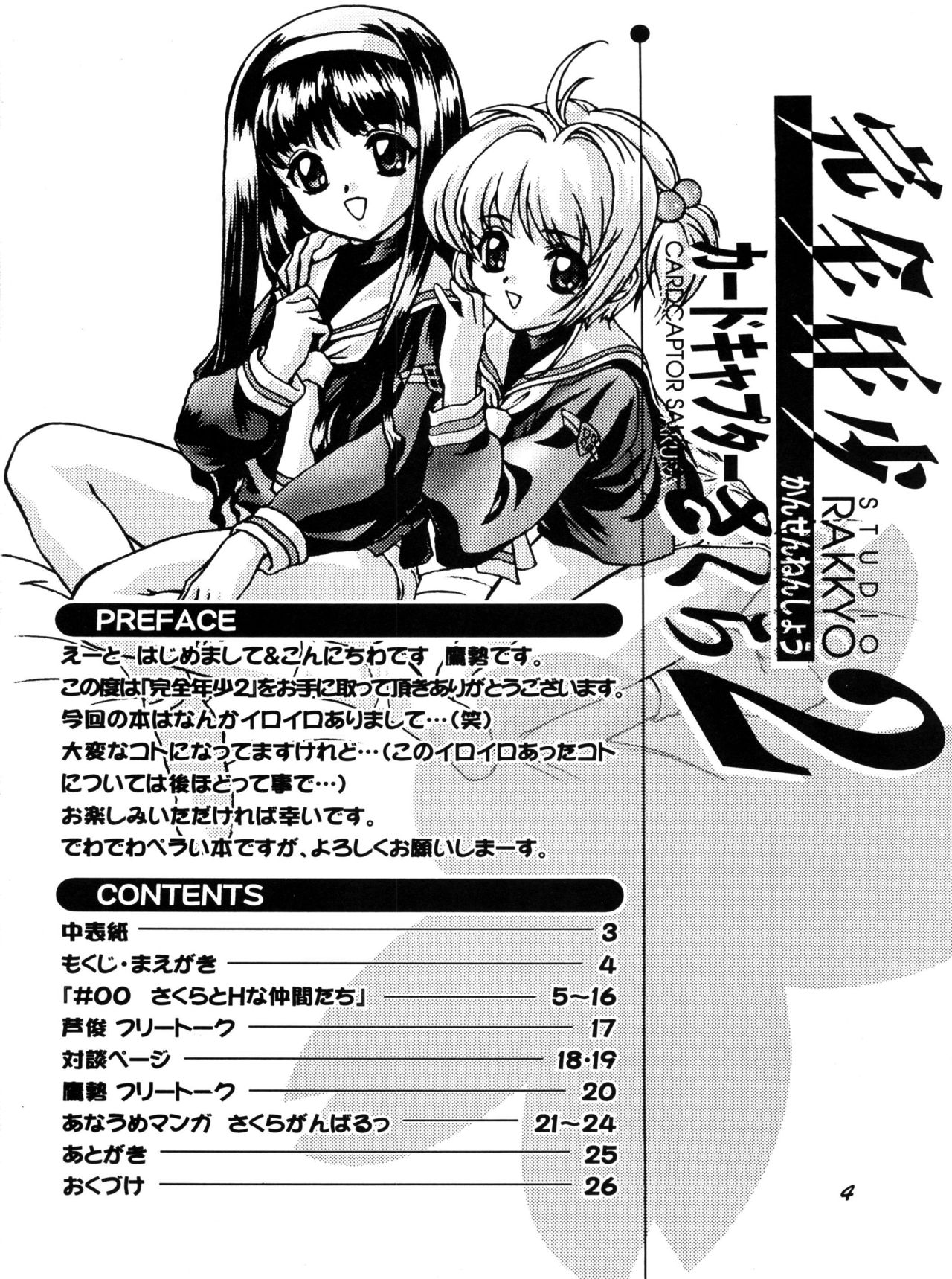 (C54) [スタジオらっきょう (鷹勢優、芦俊)] 完全年少2 (カードキャプターさくら) [英訳]