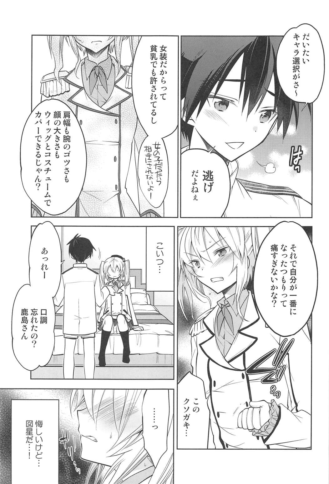 (C91) [T-NORTH (松本ミトヒ。)] 鹿島くんには提督がいない (艦隊これくしょん -艦これ-)