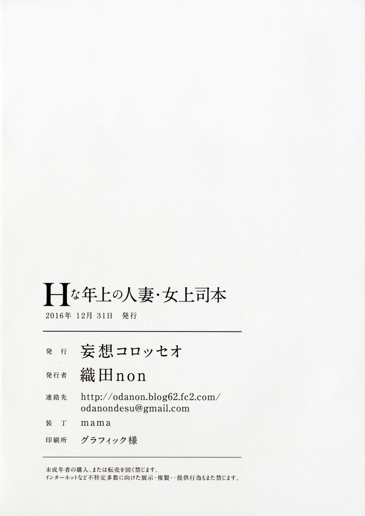 (C91) [妄想コロッセオ (織田non)] Hな年上の人妻・女上司本