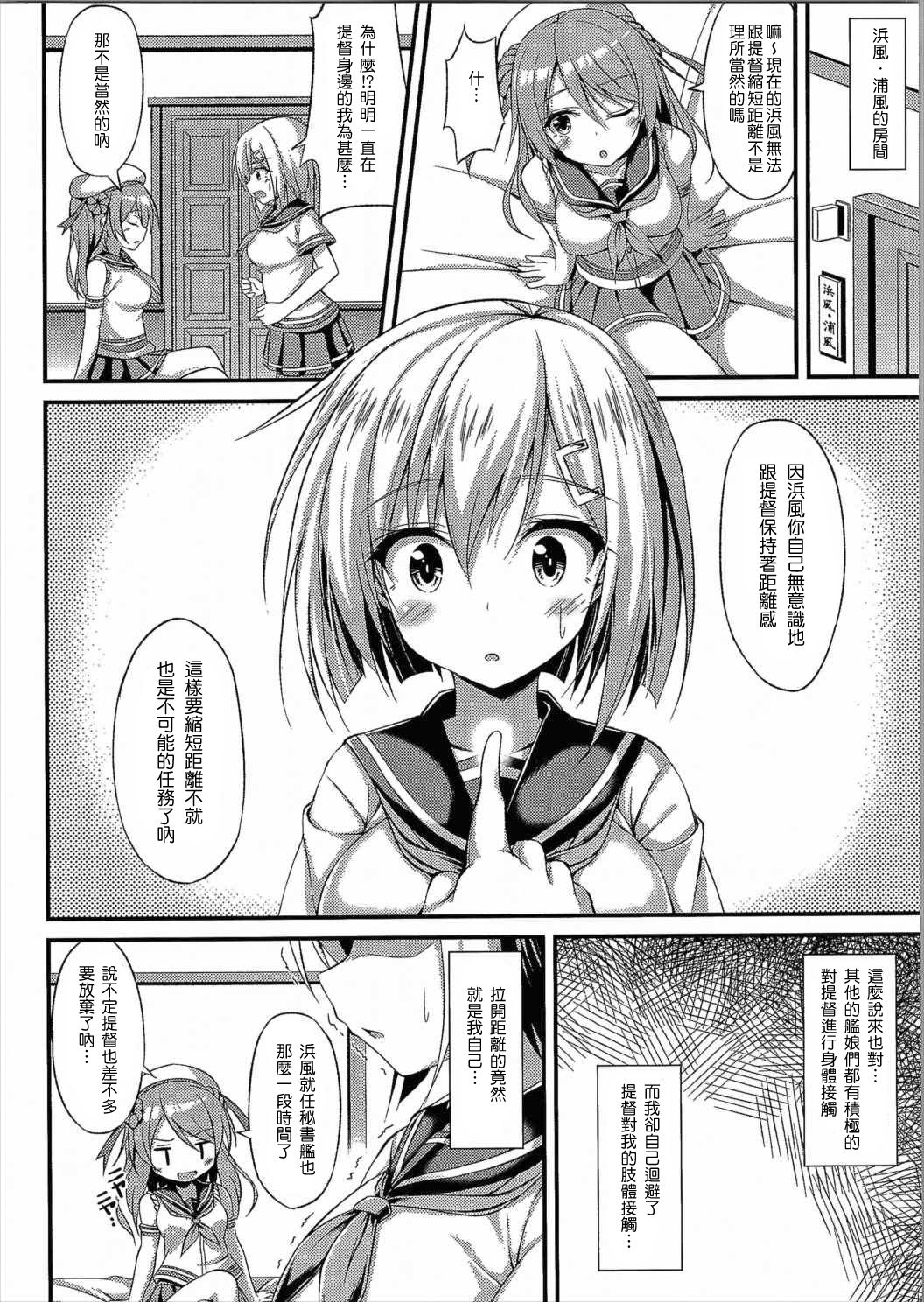 (C90) [もふれん亭 (Xe)] くちゅ逐艦浜風 突撃します!! (艦隊これくしょん -艦これ-) [中国翻訳]