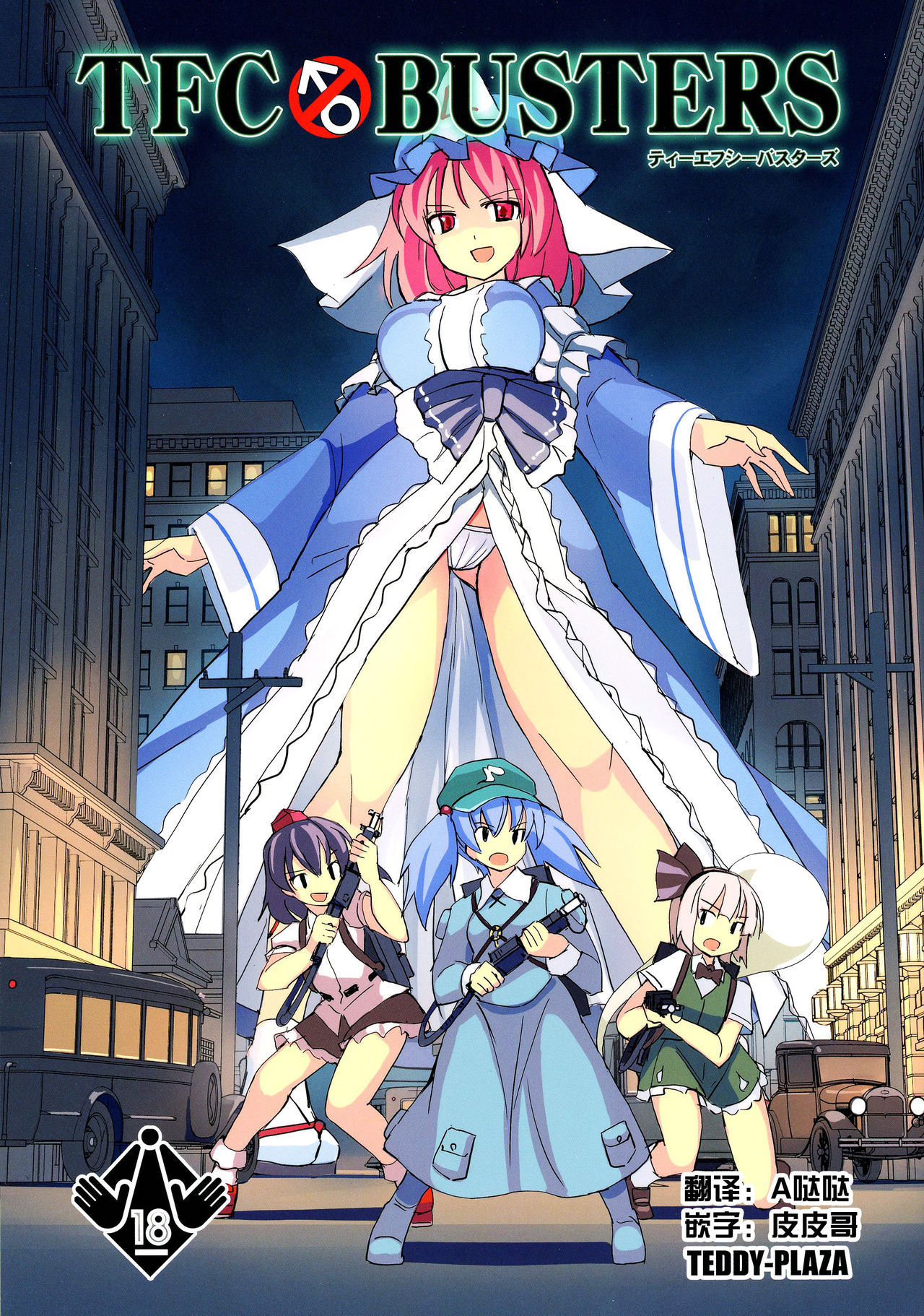 (紅楼夢12) [TEDDY-PLAZA (瀬尾辰也)] TFC BUSTERS (東方Project) [中国翻訳]