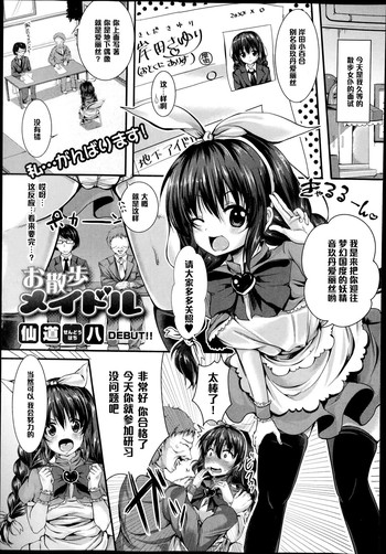 [仙道八] お散歩メイドル (COMIC真激 2014年12月号) [中国翻訳]