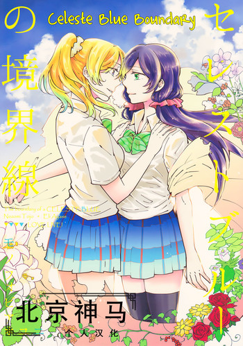 (C88) [モノフォビア (ユニ)] セレストブルーの境界線 (ラブライブ!) [中国翻訳]