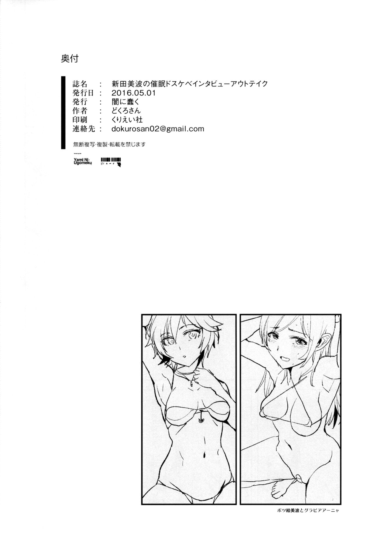 (COMIC1☆10) [闇に蠢く (どくろさん)] 新田美波の催眠ドスケベインタビュー アウトテイク＋おまけペーパー (アイドルマスターシンデレラガールズ) [中国翻訳]