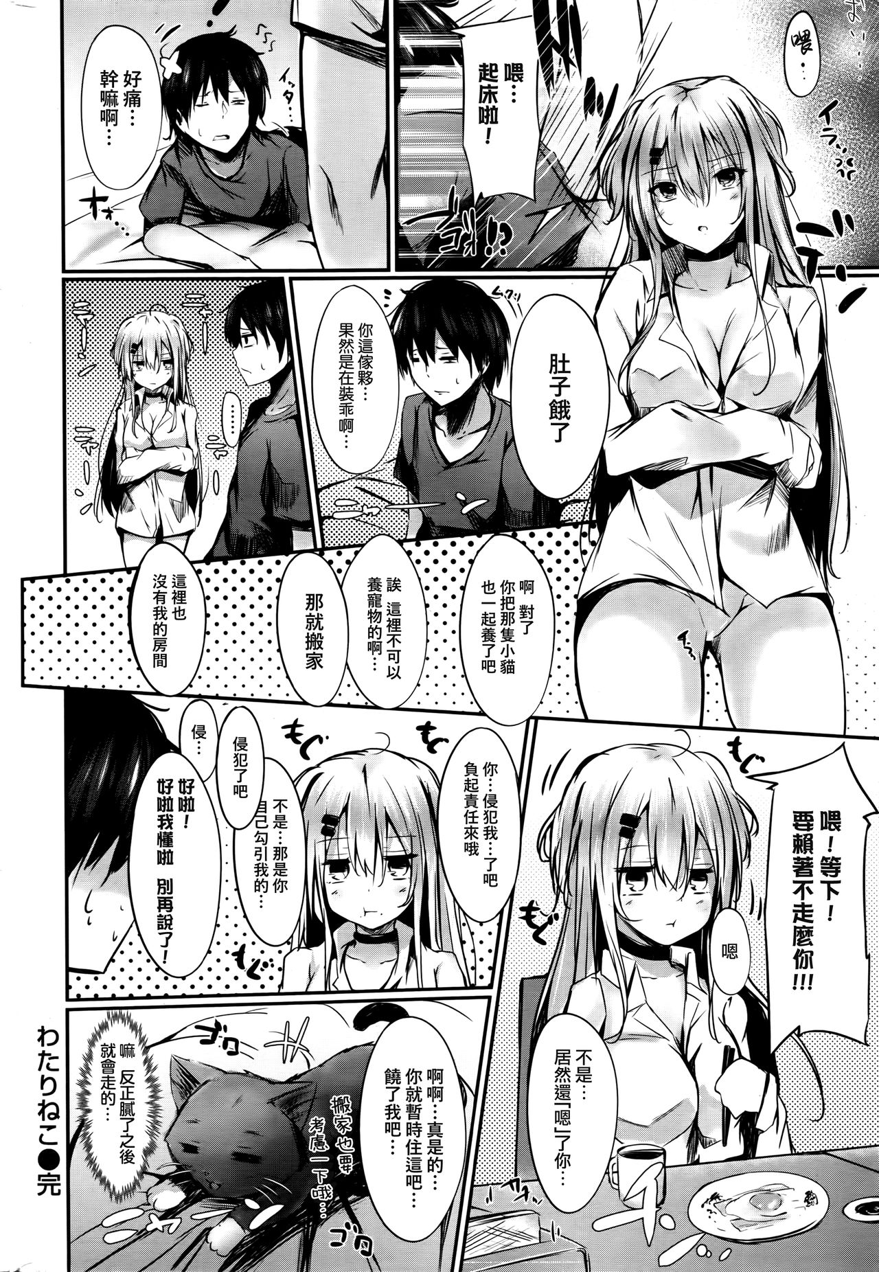 [サカガキ] わたりねこ (COMIC 失楽天 2016年9月号) [中国翻訳]