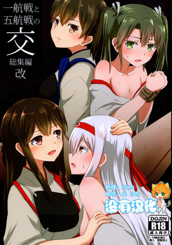(C89) [ifpark.Com (ifpark)] 一航戦と五航戦の交 総集編 改 (艦隊これくしょん -艦これ-) [中国翻訳]