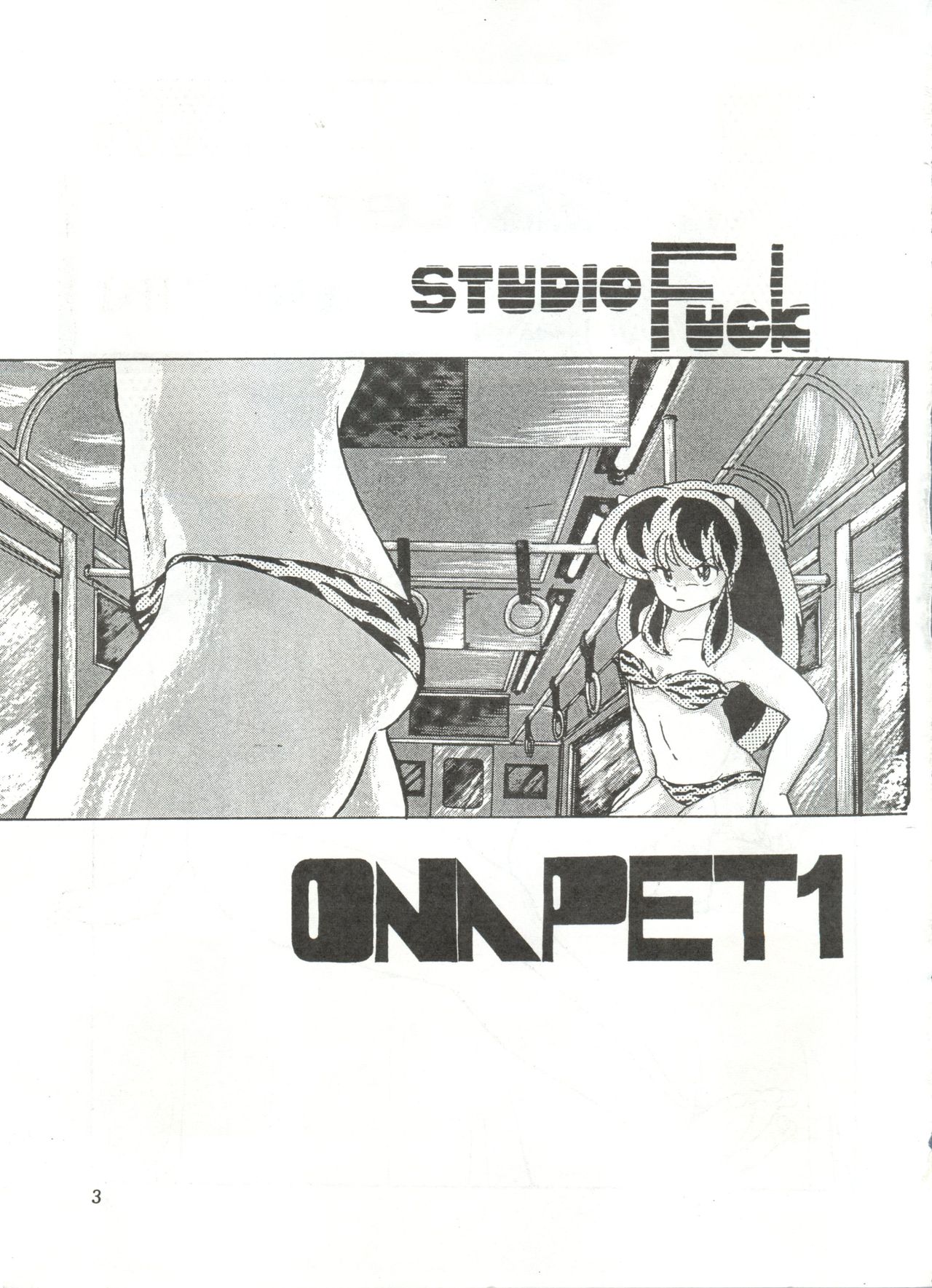 [STUDIO FUCK (よろず)] ONAPET 1 (うる星やつら)
