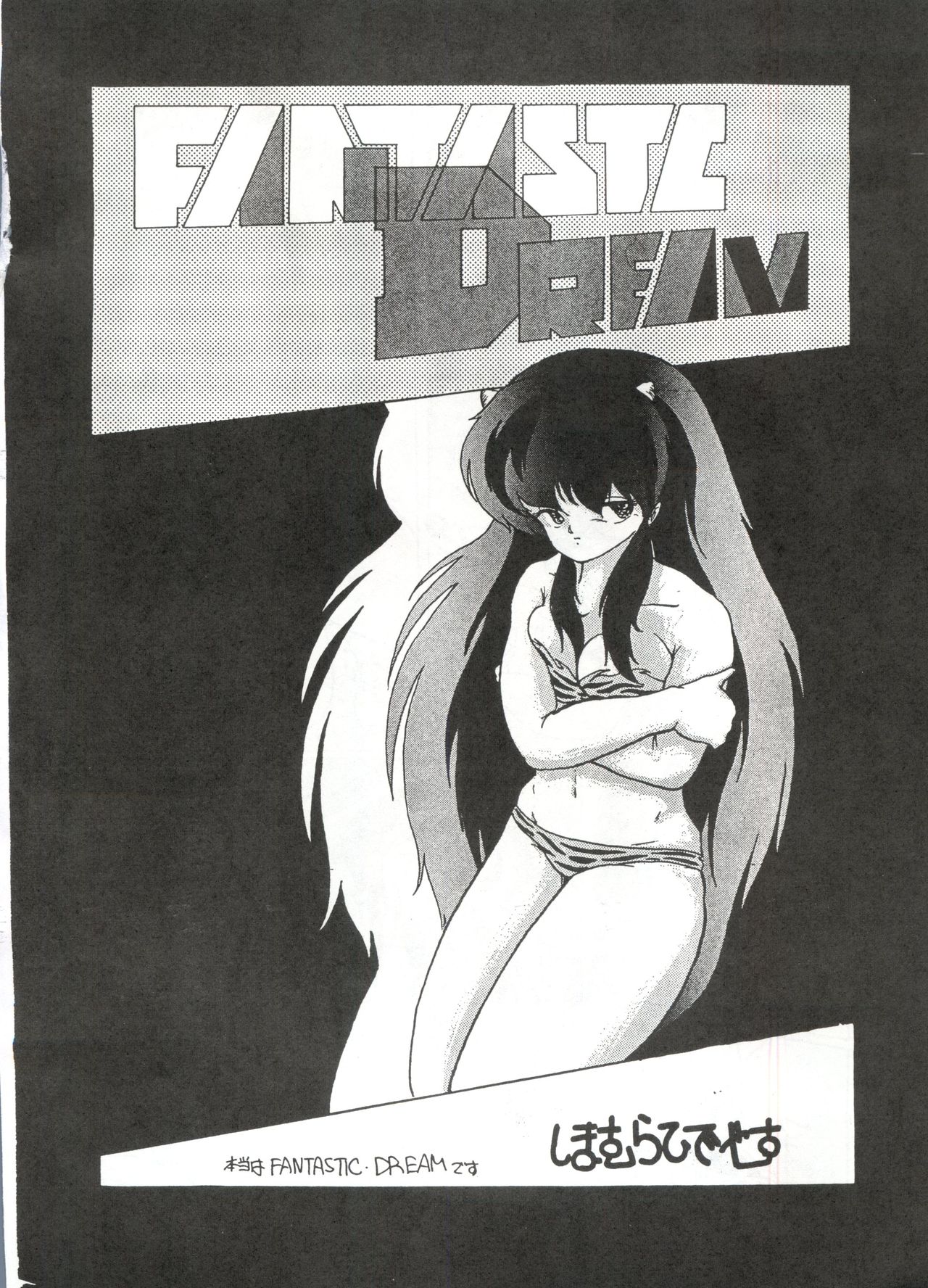 [STUDIO FUCK (よろず)] ONAPET 1 (うる星やつら)