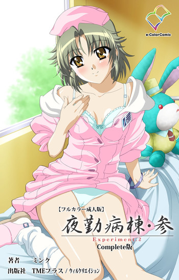 [ミンク] 【フルカラー成人版】 夜勤病棟・参 Experiment.2 Complete版 [DL版]